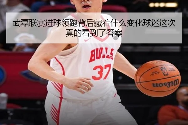 武磊联赛进球领跑背后藏着什么变化球迷这次真的看到了答案