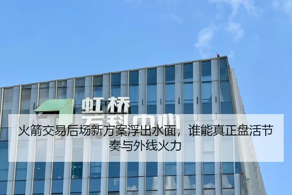 火箭交易后场新方案浮出水面，谁能真正盘活节奏与外线火力